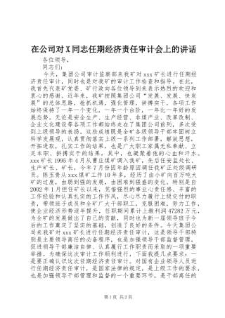 在公司对X同志任期经济责任审计会上的讲话发言