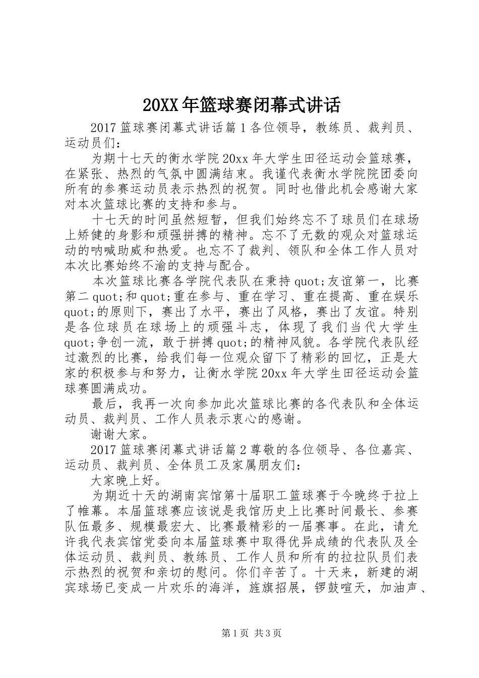 20XX年篮球赛闭幕式讲话发言_第1页