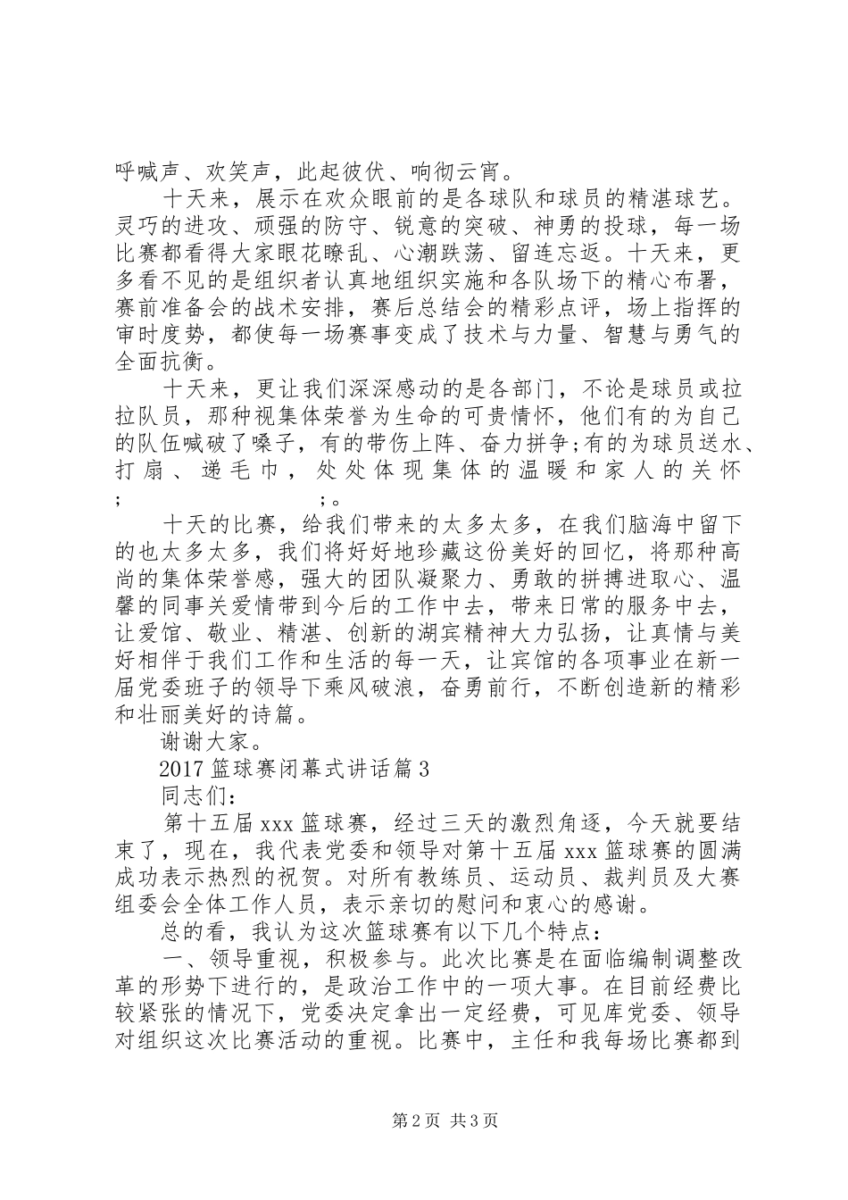 20XX年篮球赛闭幕式讲话发言_第2页