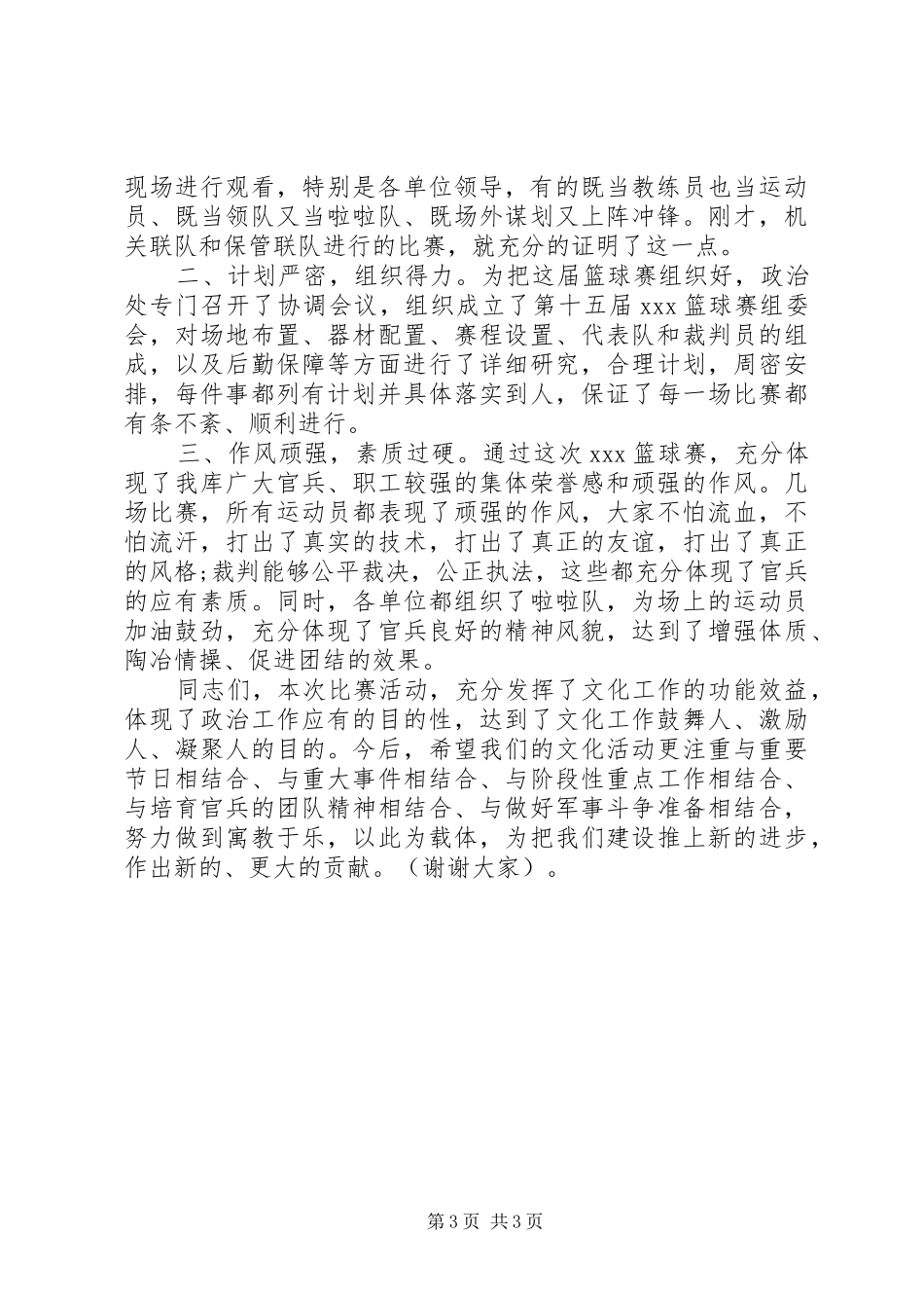 20XX年篮球赛闭幕式讲话发言_第3页