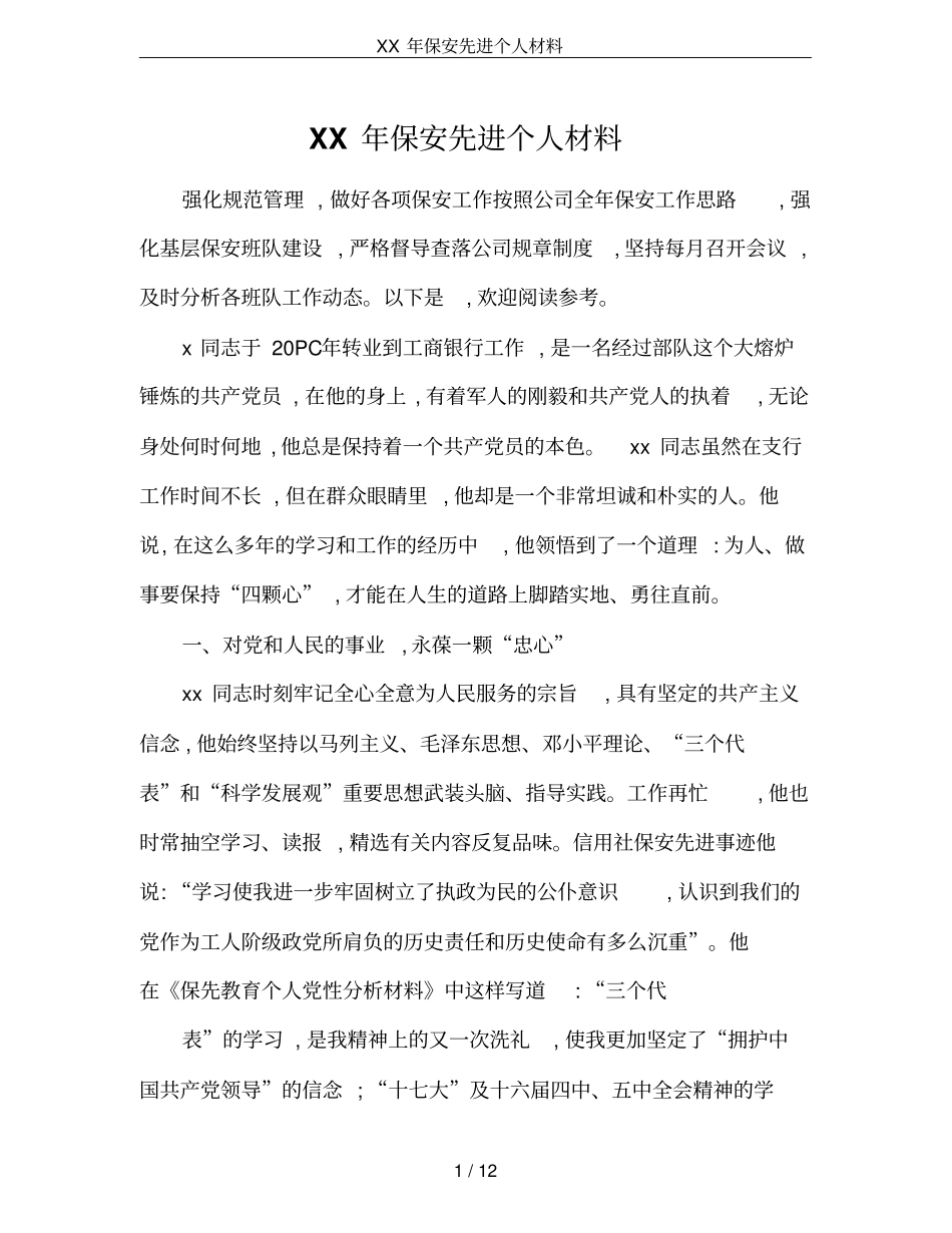 XX年保安先进个人材料_第1页