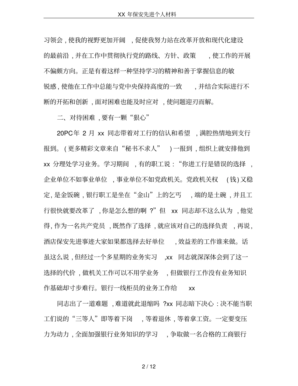 XX年保安先进个人材料_第2页