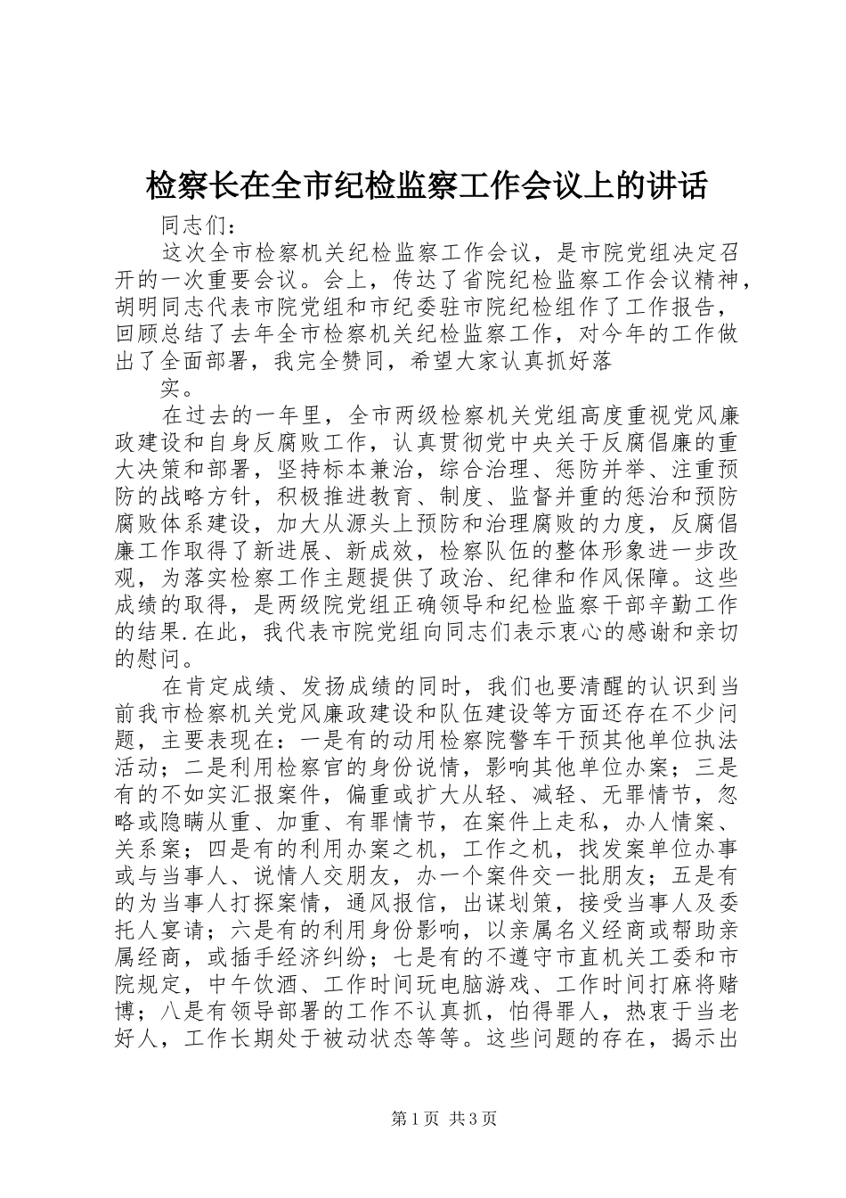 检察长在全市纪检监察工作会议上的讲话发言_第1页