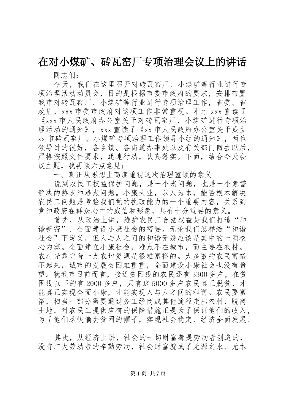 在对小煤矿、砖瓦窑厂专项治理会议上的讲话发言_第1页