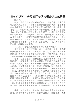 在对小煤矿、砖瓦窑厂专项治理会议上的讲话发言