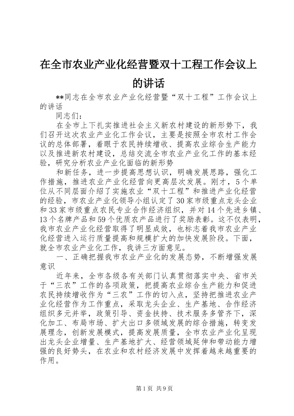 在全市农业产业化经营暨双十工程工作会议上的讲话发言_第1页