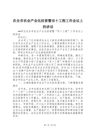 在全市农业产业化经营暨双十工程工作会议上的讲话发言
