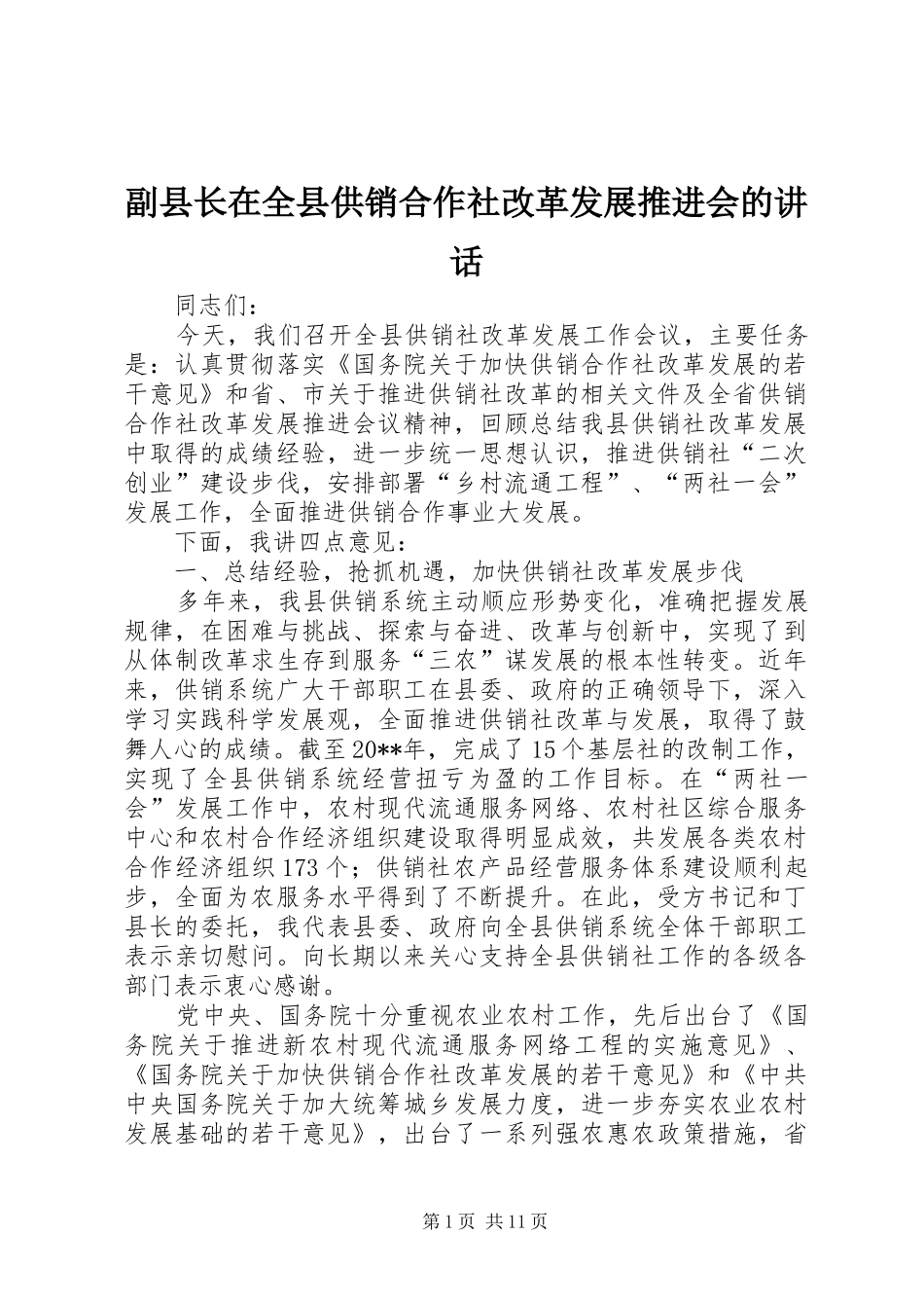 副县长在全县供销合作社改革发展推进会的讲话发言_第1页
