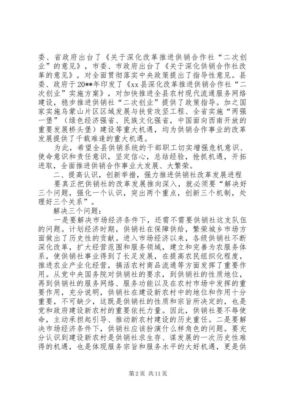 副县长在全县供销合作社改革发展推进会的讲话发言_第2页