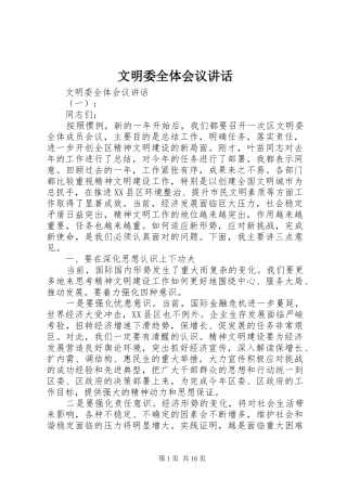 文明委全体会议讲话发言