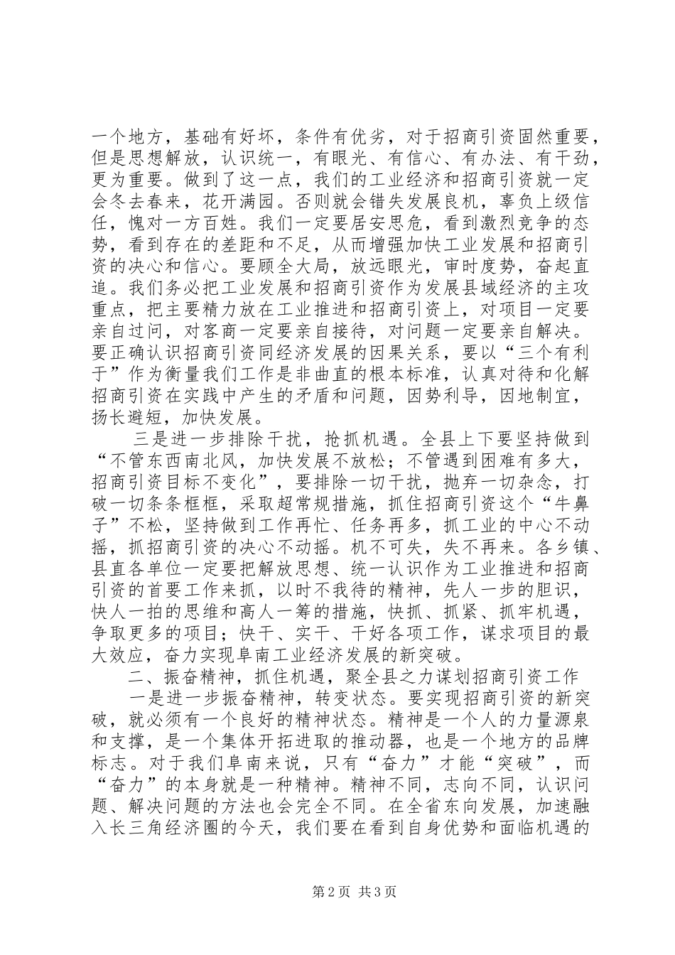 在全县一季度招商引资形势分析会上的讲话发言_第2页