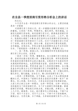 在全县一季度招商引资形势分析会上的讲话发言