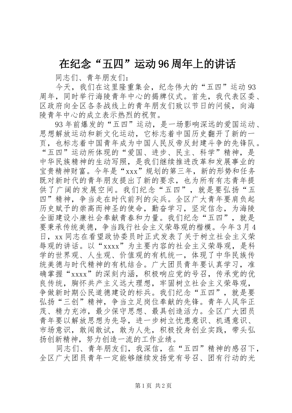 在纪念“五四”运动96周年上的讲话发言_第1页
