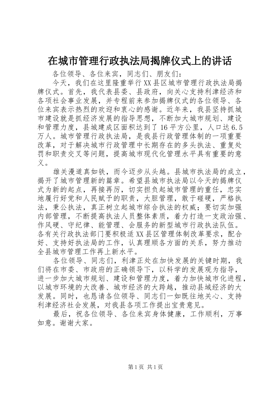 在城市管理行政执法局揭牌仪式上的讲话发言_第1页