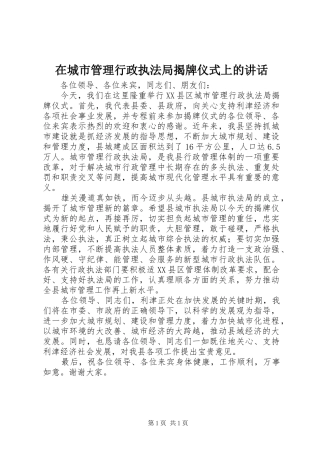 在城市管理行政执法局揭牌仪式上的讲话发言