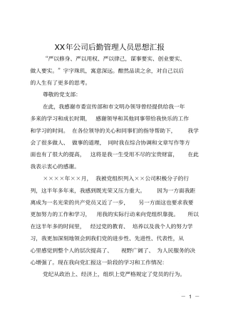 XX年公司后勤管理人员思想汇报