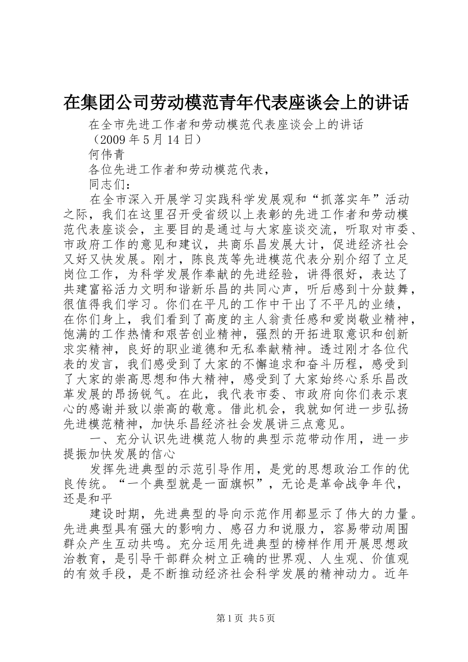 在集团公司劳动模范青年代表座谈会上的讲话发言_第1页