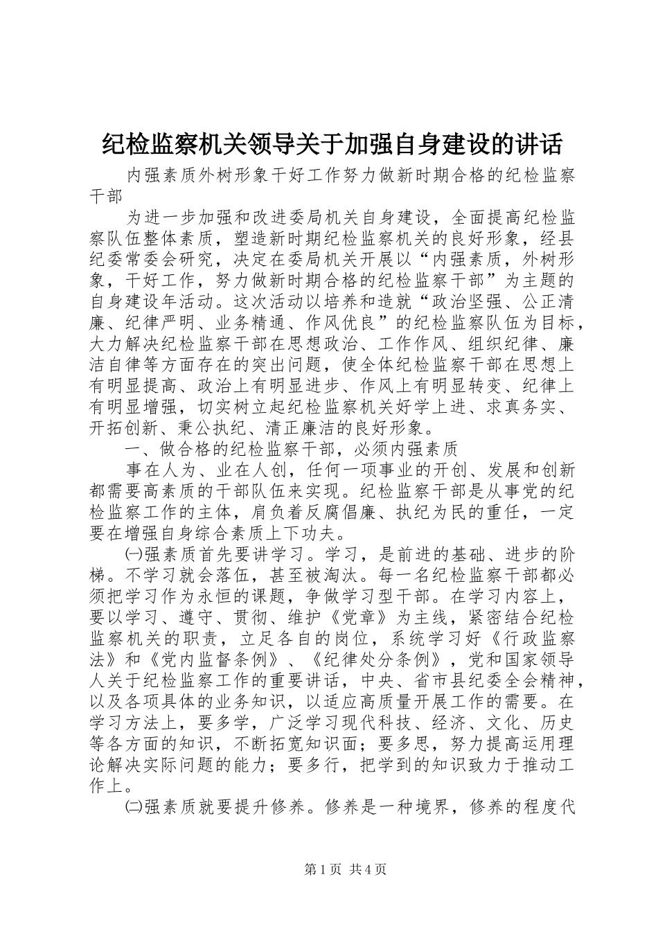 纪检监察机关领导关于加强自身建设的讲话发言_第1页