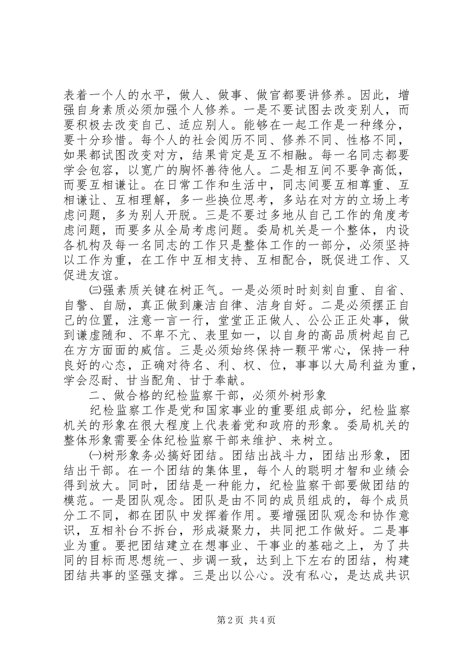 纪检监察机关领导关于加强自身建设的讲话发言_第2页
