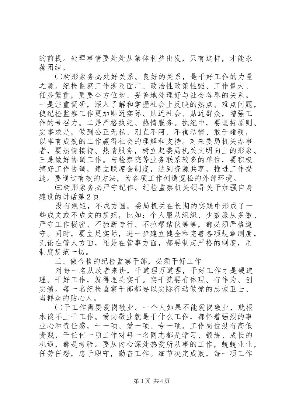 纪检监察机关领导关于加强自身建设的讲话发言_第3页