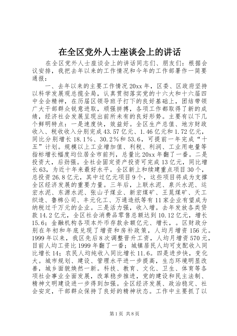 在全区党外人士座谈会上的讲话发言_第1页