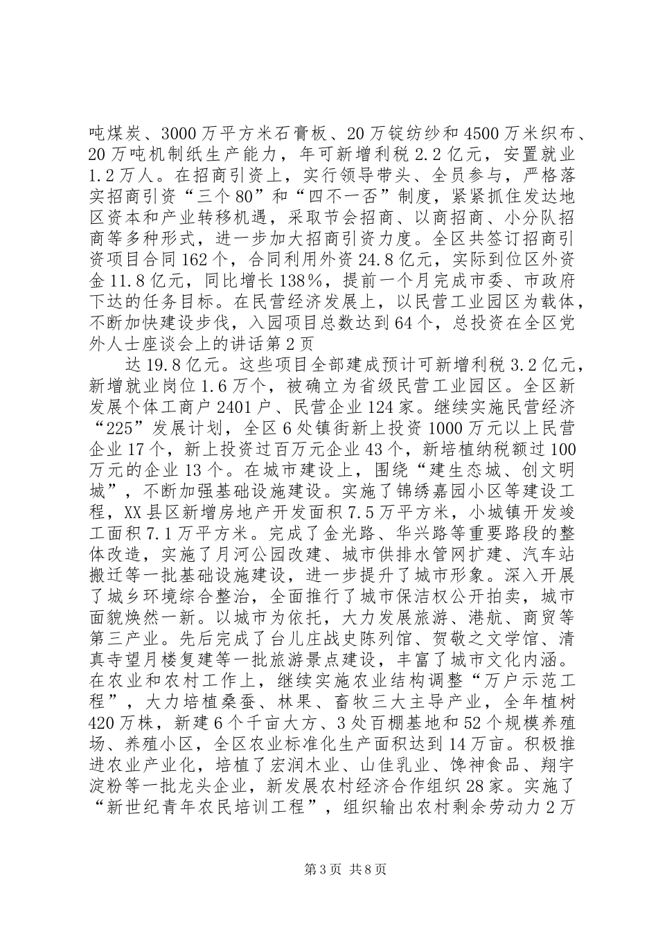 在全区党外人士座谈会上的讲话发言_第3页