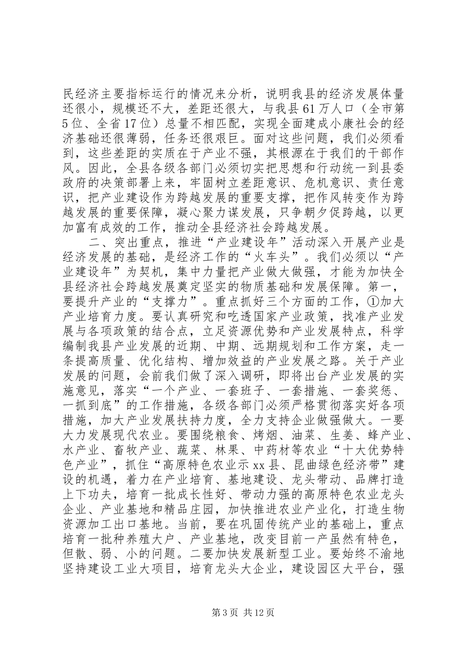 县长在全县产业建设年作风转变年动员大会上的讲话发言_第3页