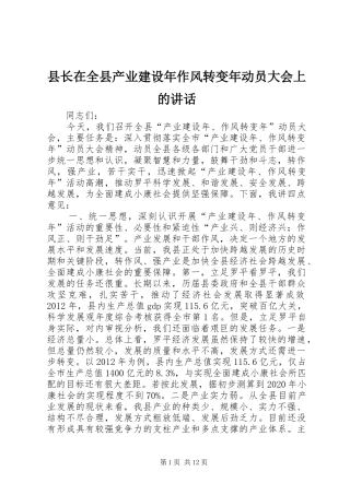 县长在全县产业建设年作风转变年动员大会上的讲话发言