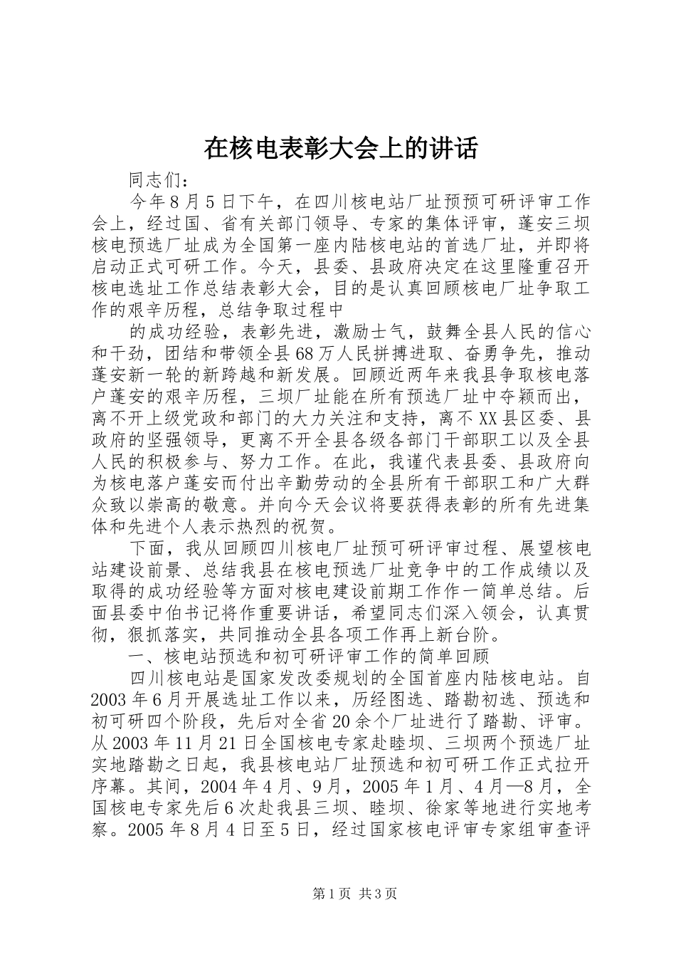 在核电表彰大会上的讲话发言_第1页