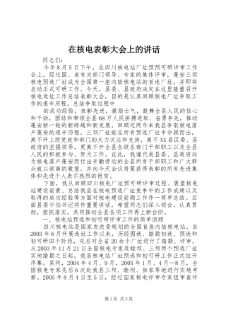 在核电表彰大会上的讲话发言