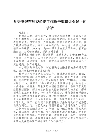 县委书记在县委经济工作暨干部培训会议上的讲话发言
