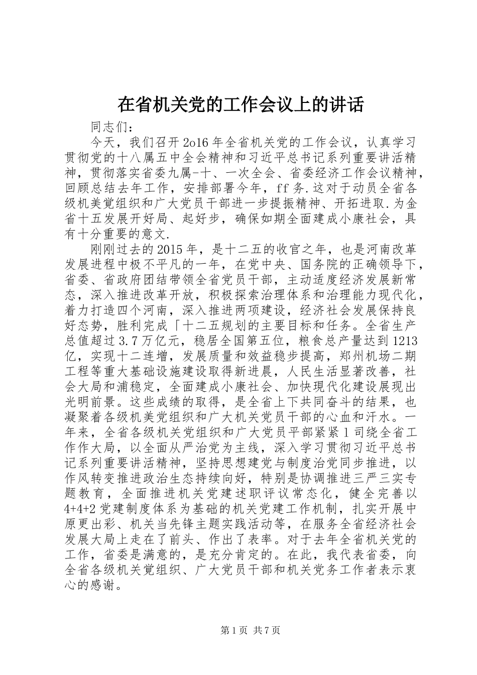 在省机关党的工作会议上的讲话发言_第1页