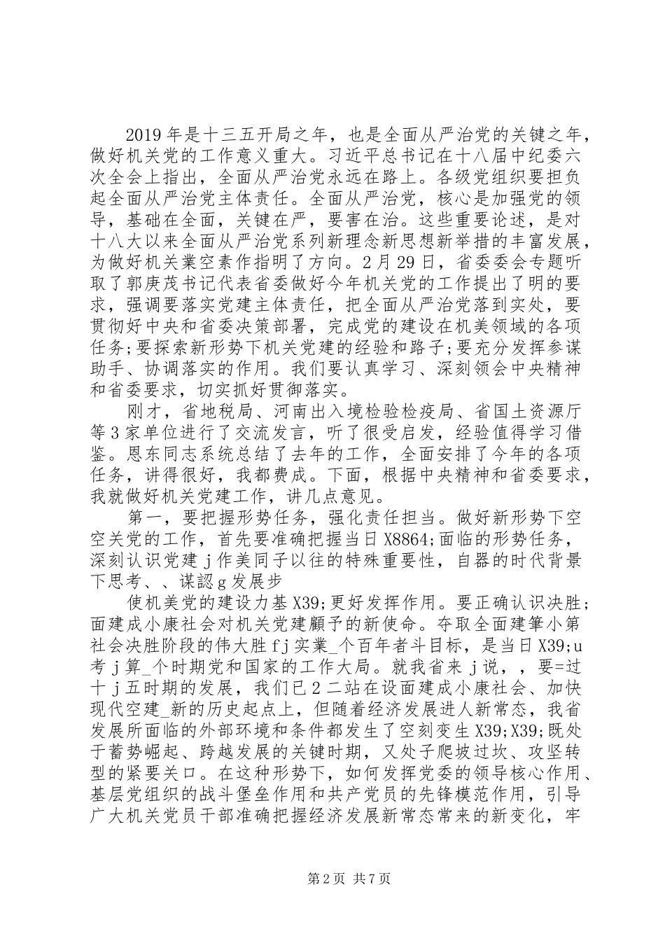 在省机关党的工作会议上的讲话发言_第2页