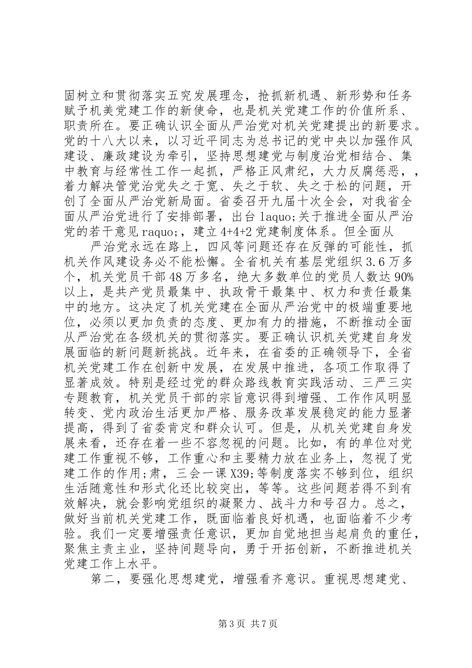 在省机关党的工作会议上的讲话发言_第3页