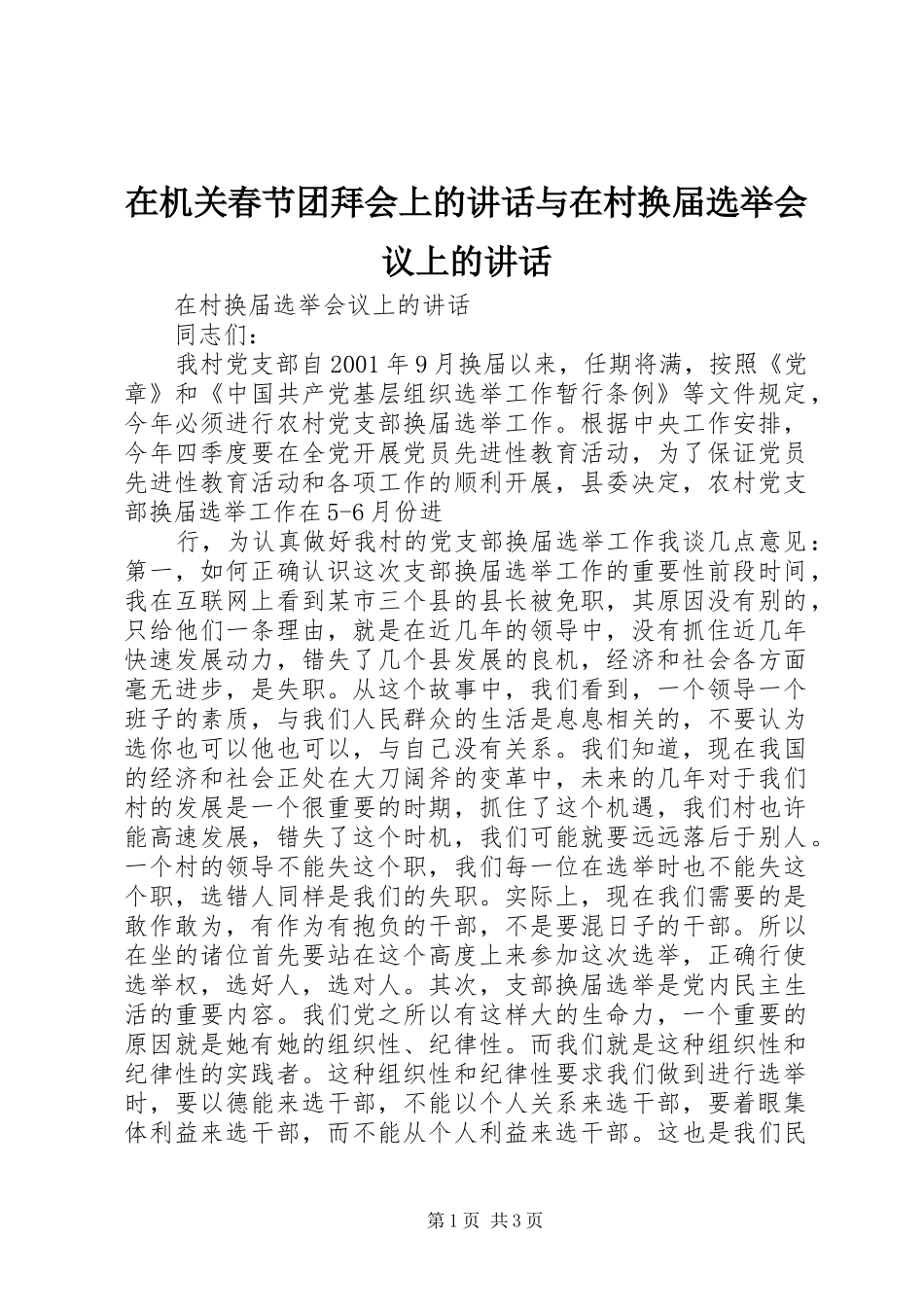 在机关春节团拜会上的讲话发言与在村换届选举会议上的讲话发言_第1页