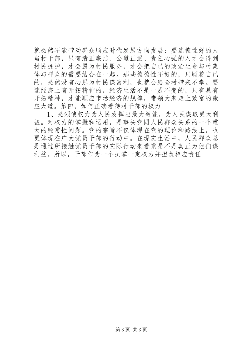 在机关春节团拜会上的讲话发言与在村换届选举会议上的讲话发言_第3页