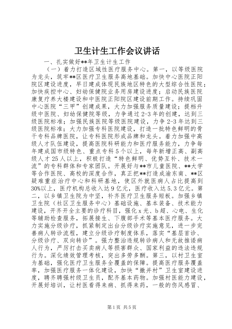 卫生计生工作会议讲话发言_第1页
