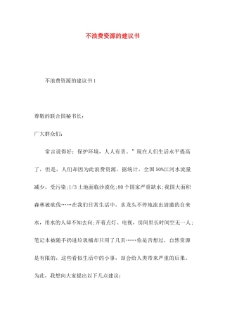 不浪费资源的建议书