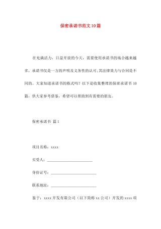 保密承诺书范文10篇