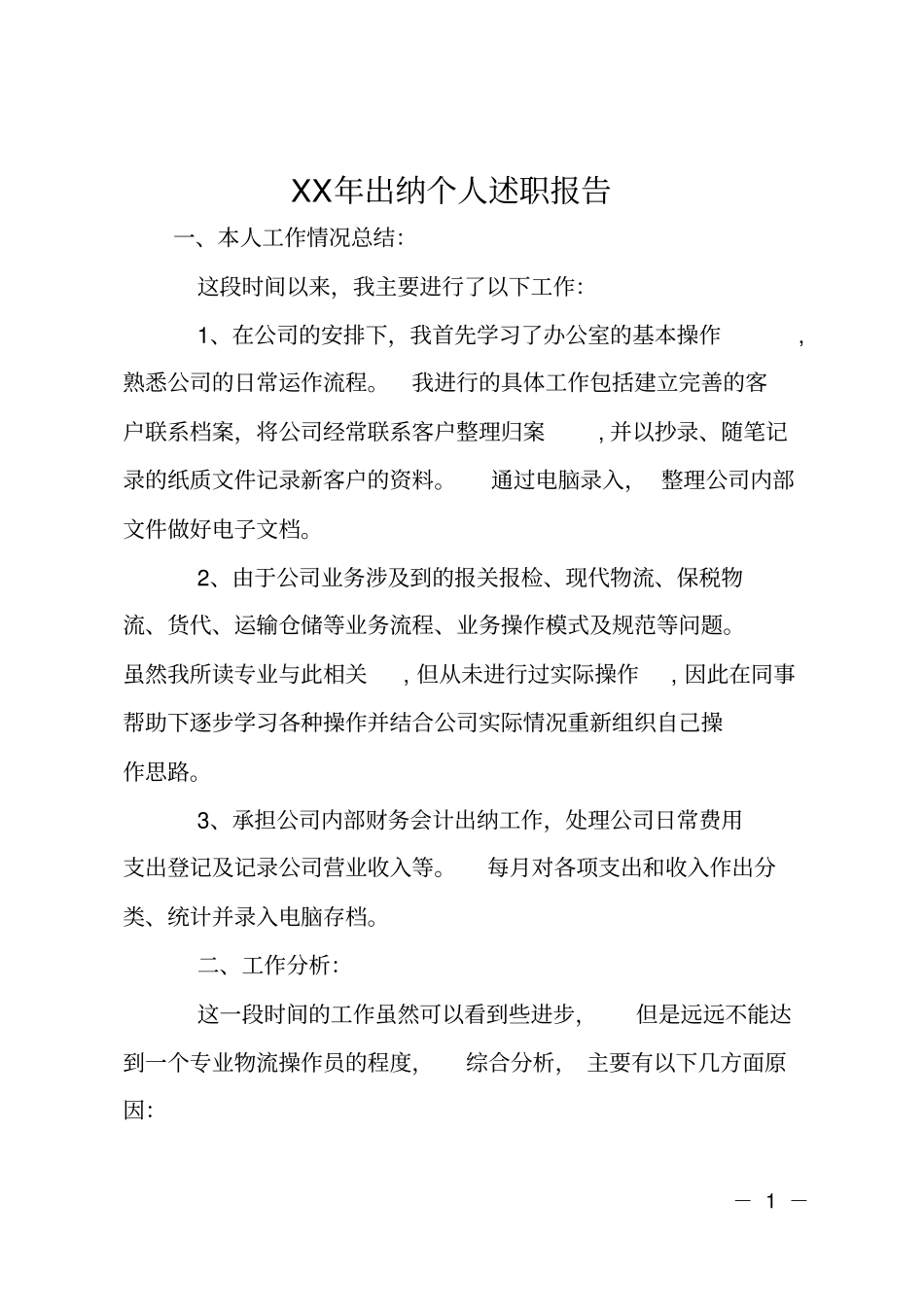 XX年出纳个人述职报告_第1页