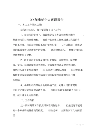 XX年出纳个人述职报告