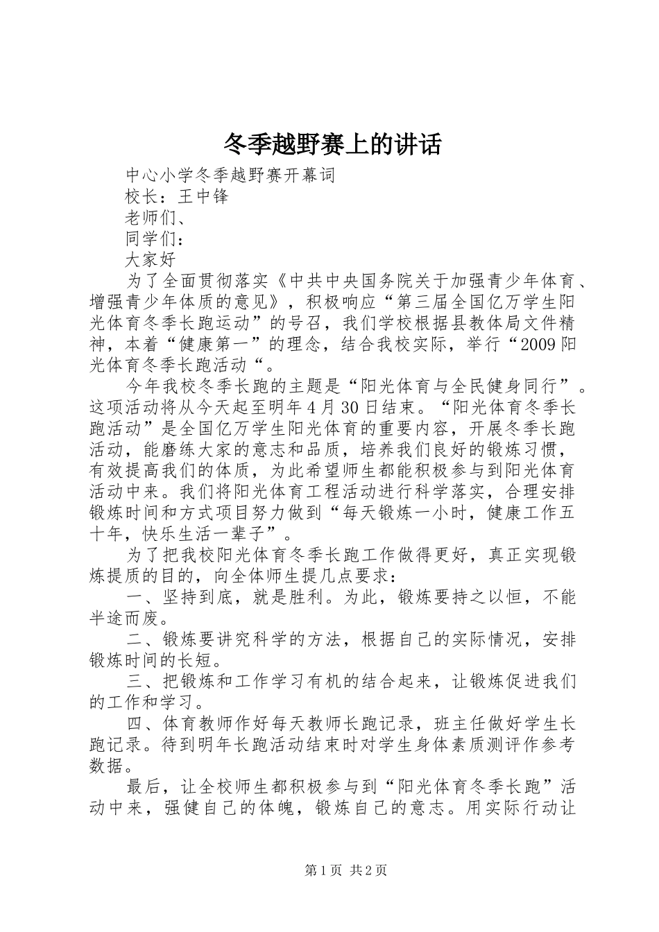 冬季越野赛上的讲话发言_第1页