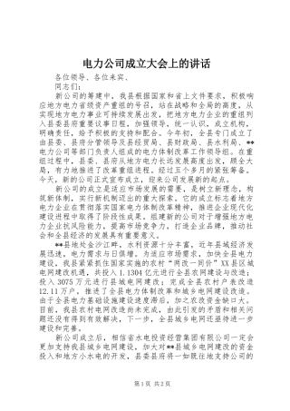 电力公司成立大会上的讲话发言