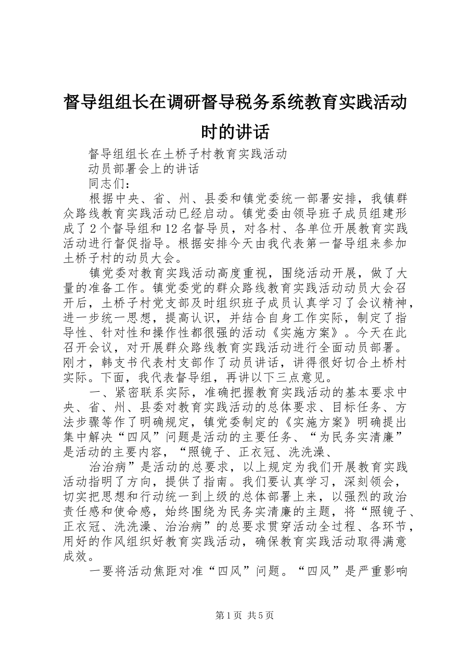 督导组组长在调研督导税务系统教育实践活动时的讲话发言_第1页
