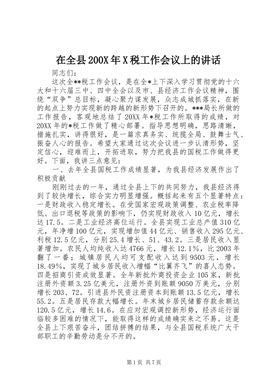 在全县200X年X税工作会议上的讲话_第1页