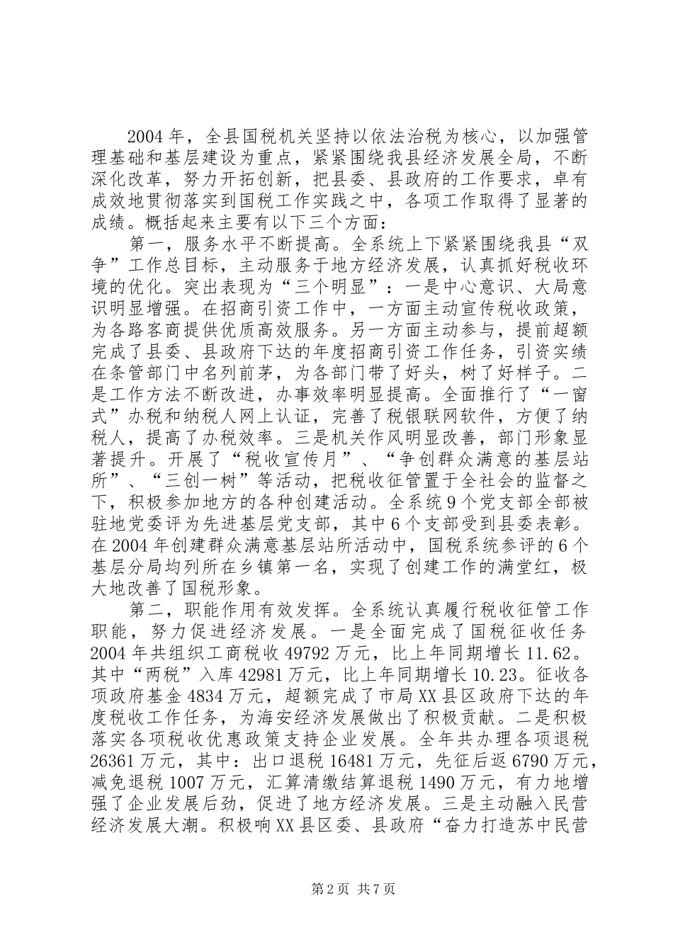 在全县200X年X税工作会议上的讲话_第2页
