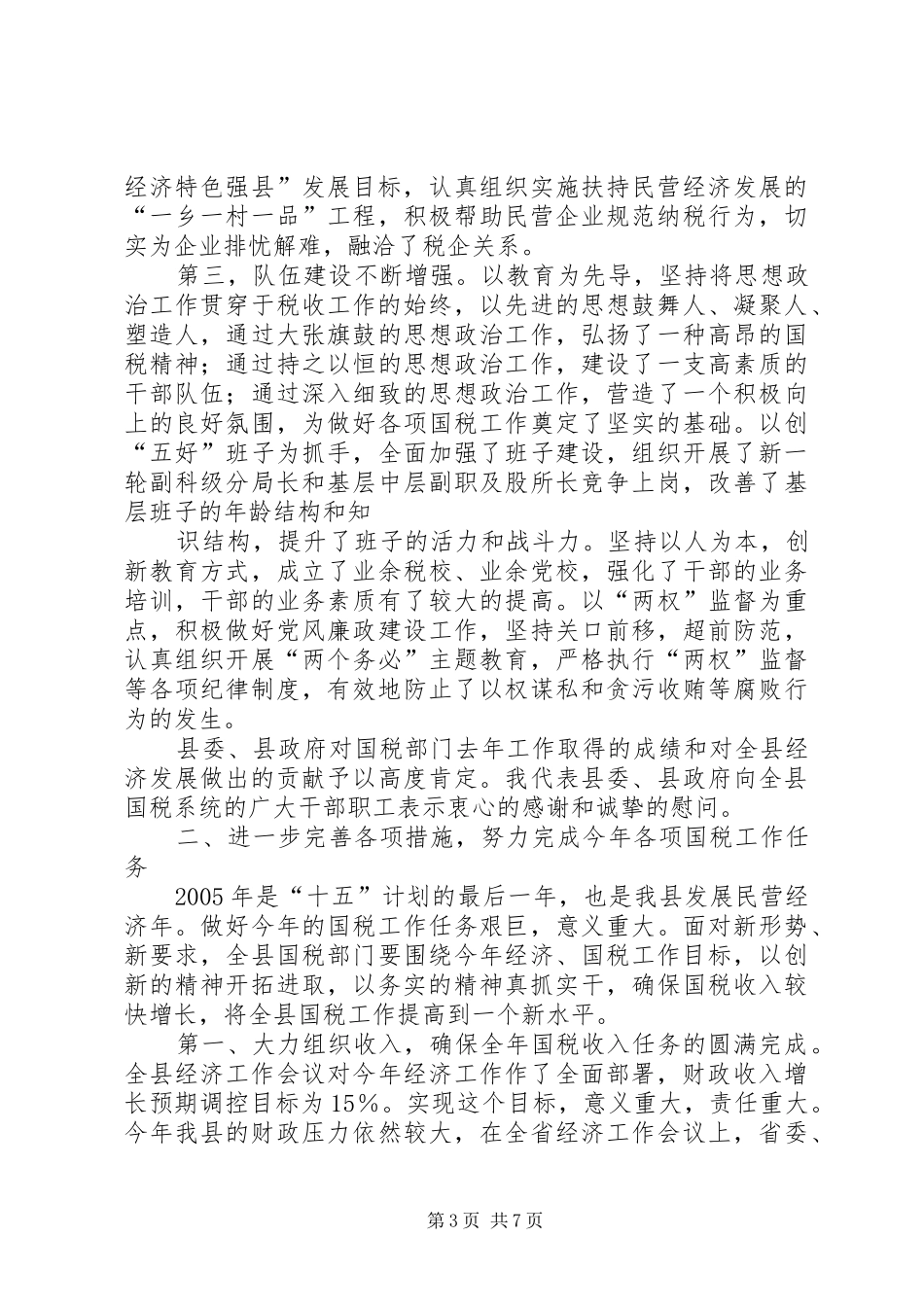 在全县200X年X税工作会议上的讲话_第3页