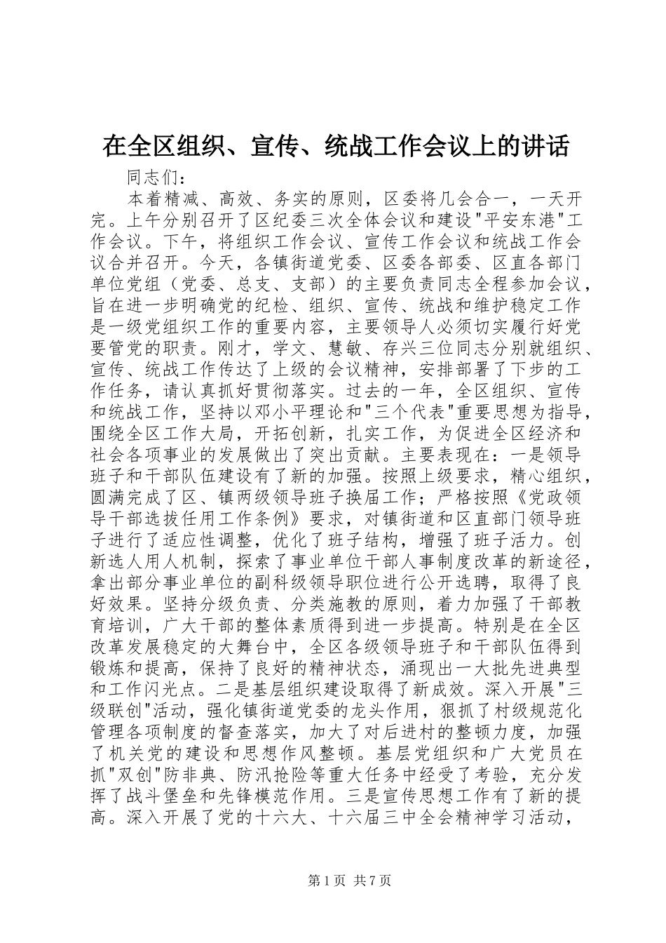 在全区组织、宣传、统战工作会议上的讲话发言_1_第1页
