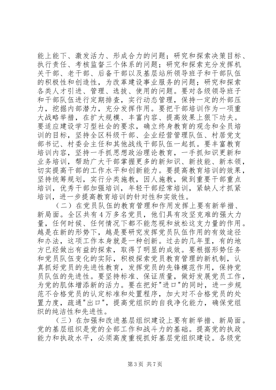 在全区组织、宣传、统战工作会议上的讲话发言_1_第3页