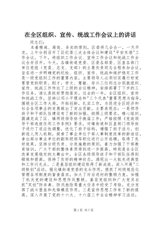 在全区组织、宣传、统战工作会议上的讲话发言_1